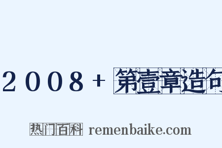 2008+第壹章造句是什么意思的图片